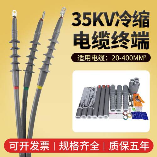 冷缩电缆终端头35kv高压户外户内冷缩软管电缆附件电力电缆头