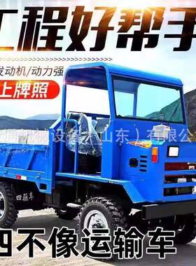 四不像柴油矿用运输车建筑工程自卸爬山王浩阳25马力四驱农用车