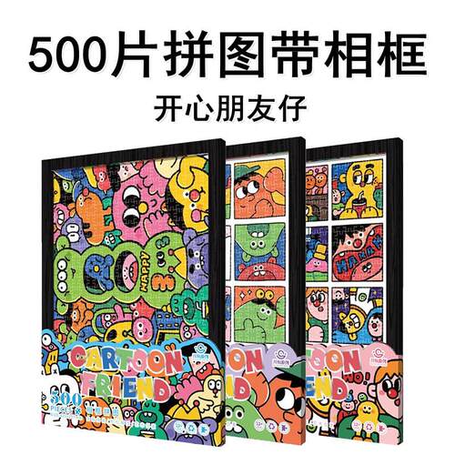 500片拼图带相框开心朋友仔潮玩具卡通成人高难度解压情侣礼物