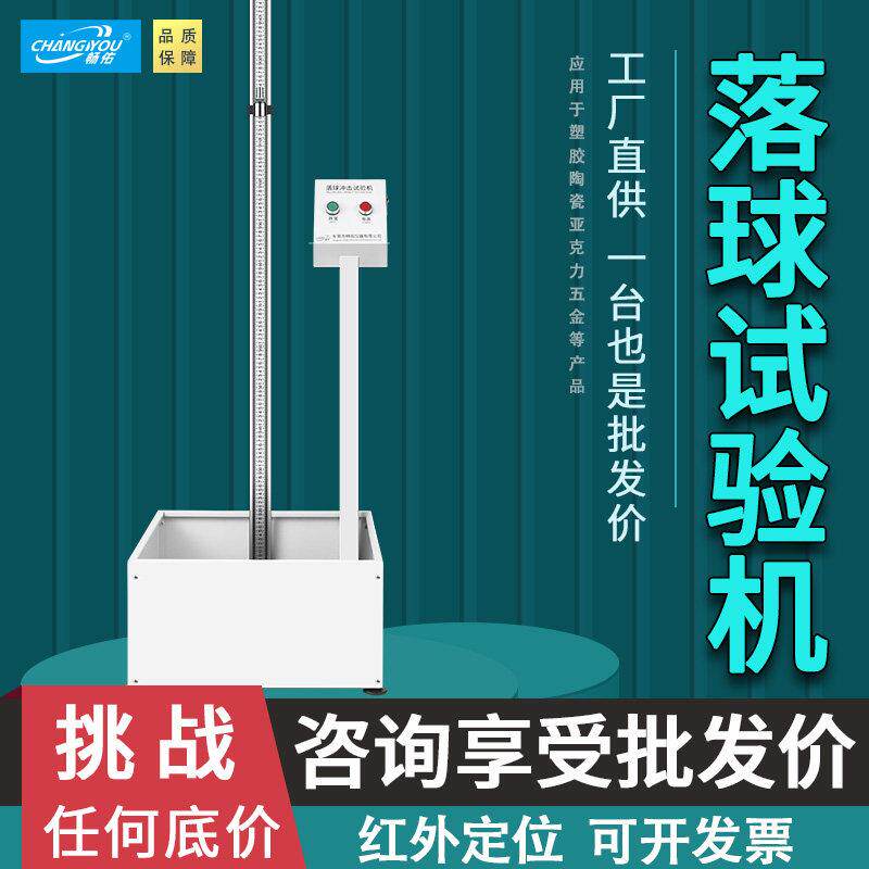 红外线定位落球冲击测试机 自由跌落塑胶陶瓷摔落强度测试设备 畅