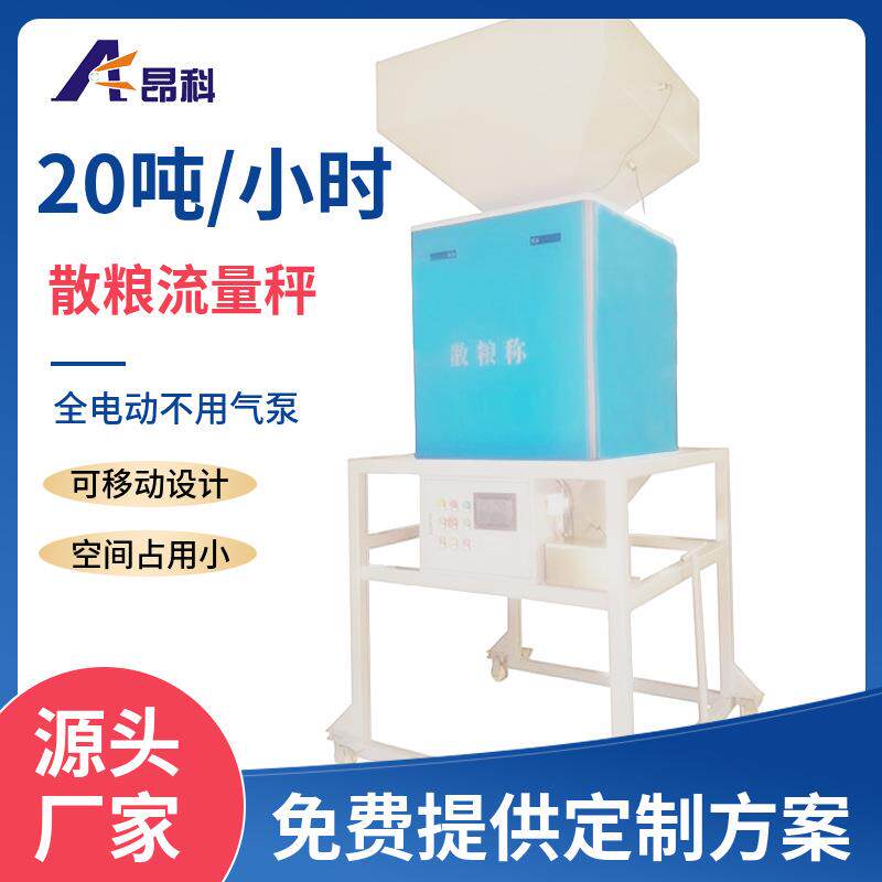 电动玉米粮食流量秤高精度散粮称ZEL-20-SL可移动散粮定量包装称