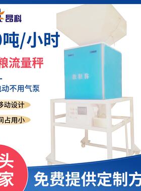 电动玉米粮食流量秤高精度散粮称ZEL-20-SL可移动散粮定量包装称