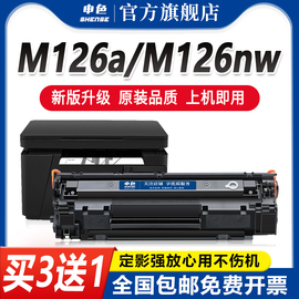 申色适用惠普m126a硒鼓m1216nfhm126nw激光打印机碳，粉盒墨粉m128fpfwp1007hp1008墨盒cc388a易加粉88amfp