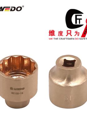 WEDO维度防爆无火花青铜合金工具 防爆套筒头(1/4