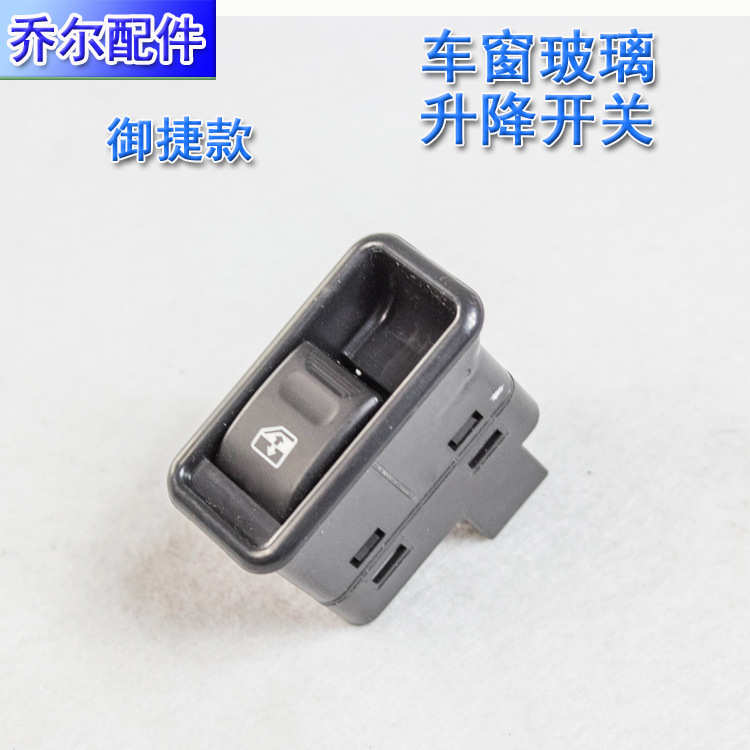 新款电动车车窗玻璃升降开关大全道爵主控德龙开关御捷升降器按钮