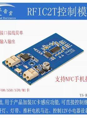 IC刷卡控制模块5-12V供电控制灯带开锁推杆马达NFC手机刷卡RFIC2T