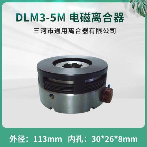 齐齐哈尔X6132铣床X5032电磁离合器DLM3-5M机床配件DC24V耐高温