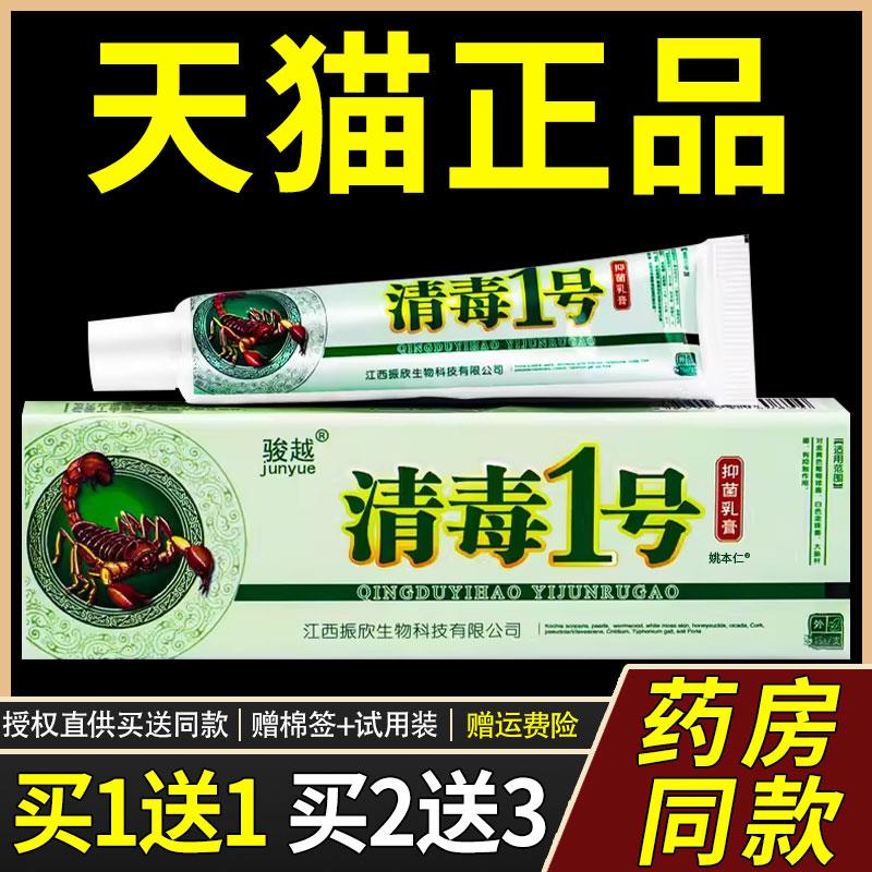 【正品买1送1】骏越清毒1号菌抑乳膏15g/盒 清毒一号草本软膏骏越