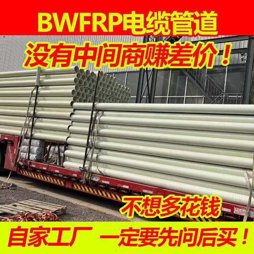 BWFRP玻璃钢电缆保护管纤维拉缠编织地埋管拉挤电力高压保护管