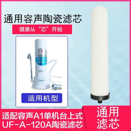 适用容声台上式净水器陶瓷滤芯A1单机UF-A-120A电视购物款 通用芯