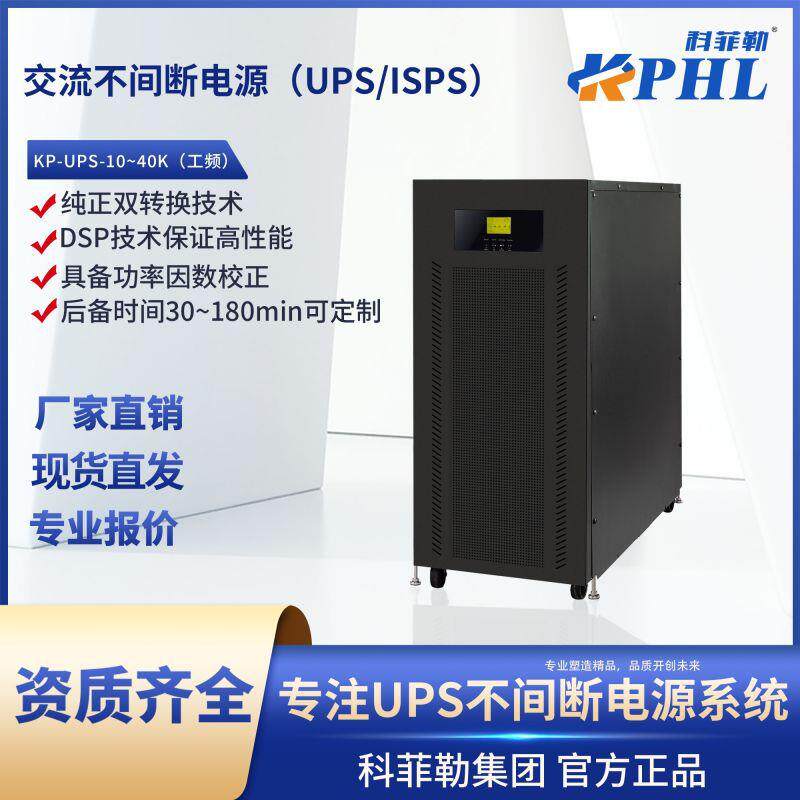 交流不间断电源(UPS/ISPS)工频10-40VA机房服务器备用逆变三相