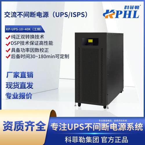 交流不间断电源(UPS/ISPS)工频10-40KVA机房服务器备用逆变三相