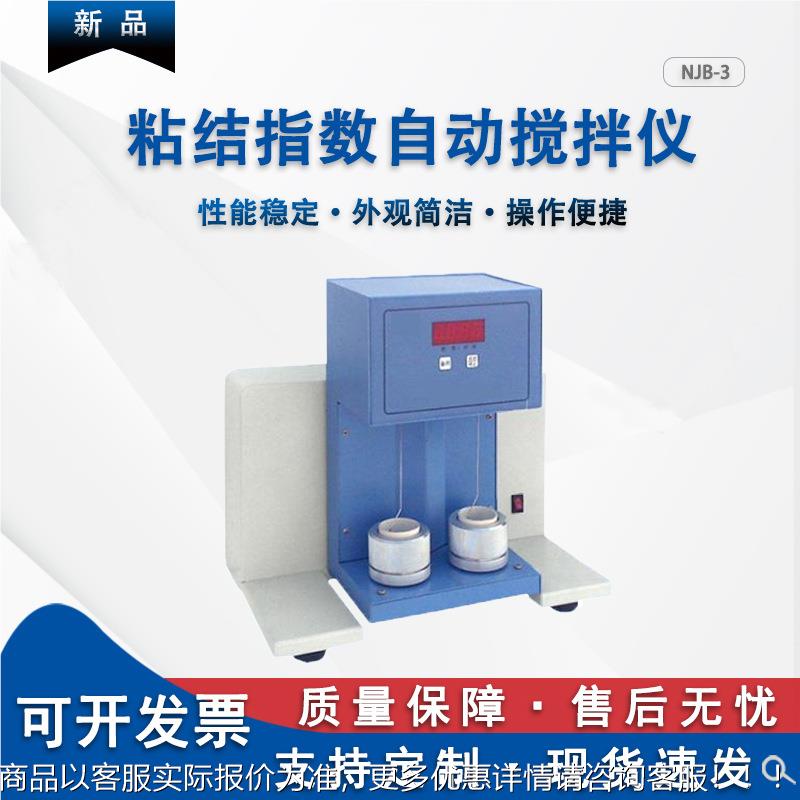 煤质粘接指数测定仪 煤炭化验设备直供粘结指数自动搅拌仪