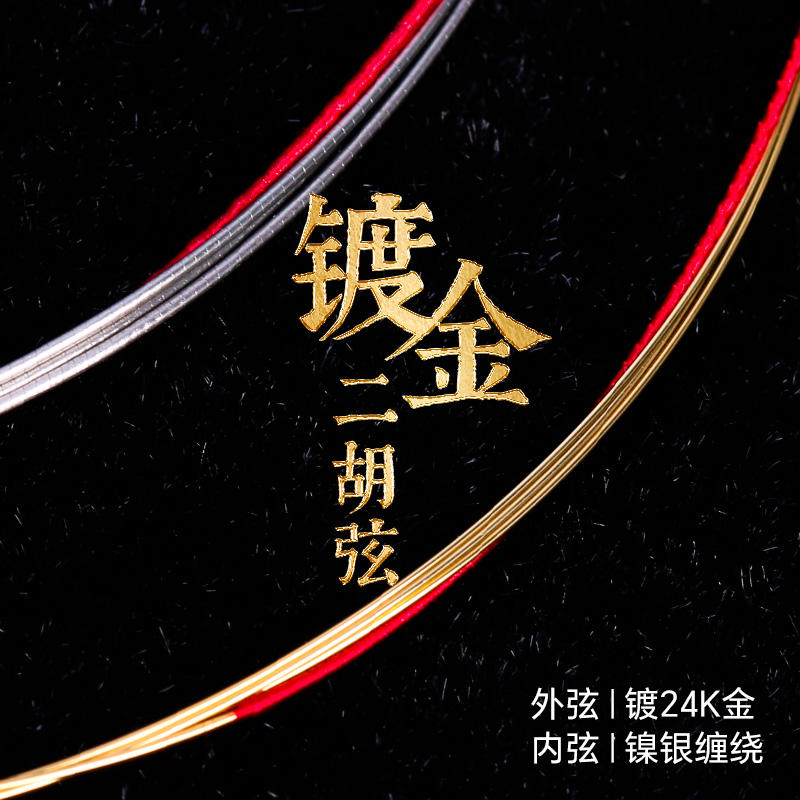专业镀金二胡琴弦外金内银丝缠绕演奏二胡弦重合鸣内外弦套弦配件