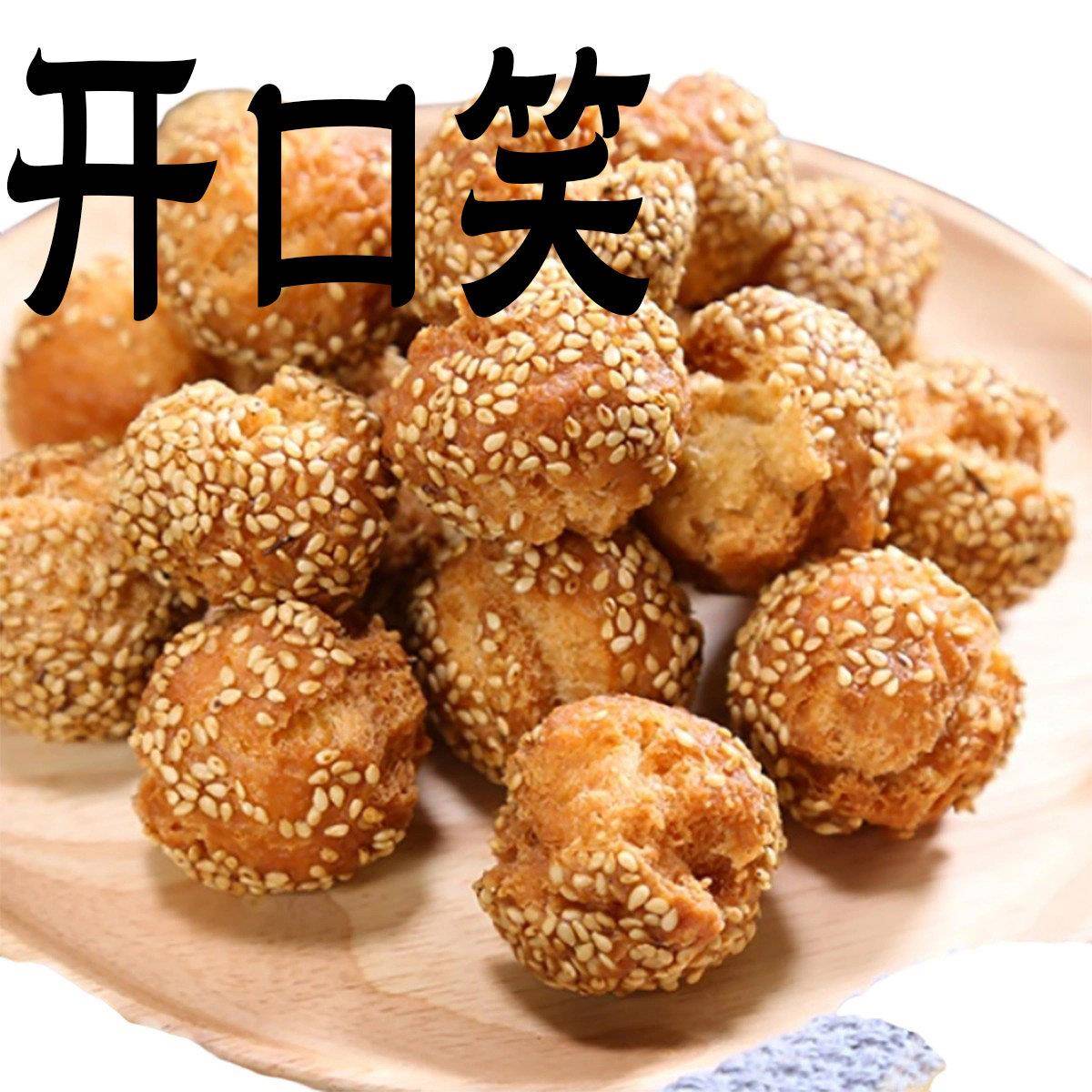功德林开 口笑小芝麻球丸上海特产点心空心麻炸零食大个素食糕点