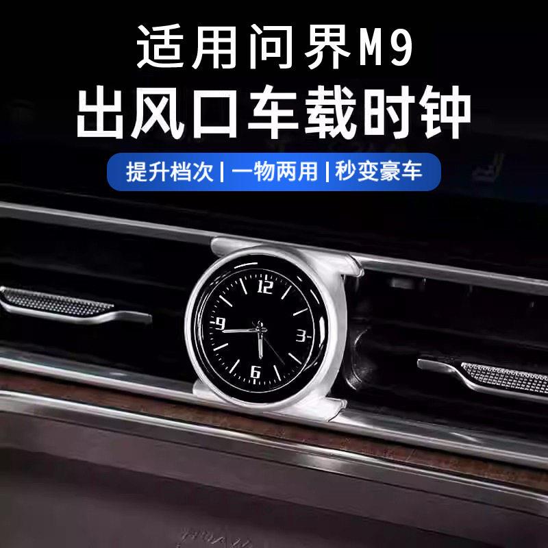 适用问界M9改装车载时钟表装饰汽车用品内饰改装电子时钟配件用品