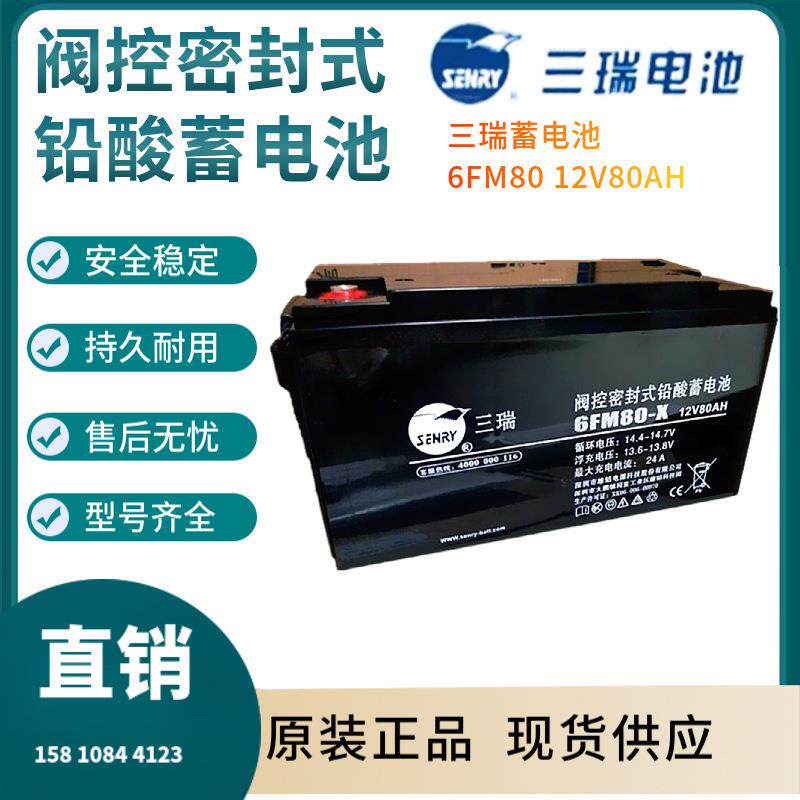 三瑞蓄电池6FM80 12V80AH 后备电源 数据基站 直流通信三年非进口