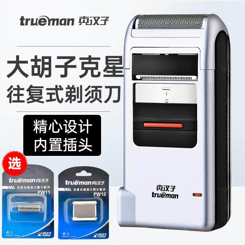 真汉子剃须刀电动充电式刮胡刀男剃胡刀刮胡子刀往复式刮须刀须刨