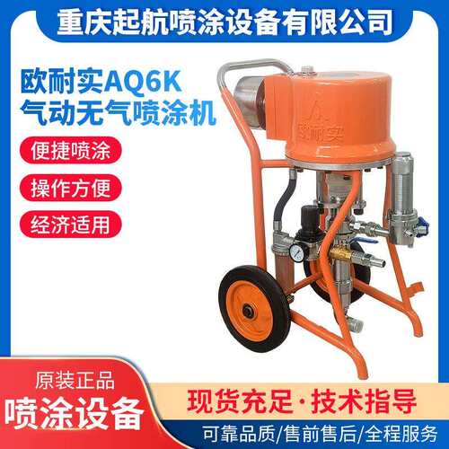欧耐实AQ6K气动无气喷涂机厂家供