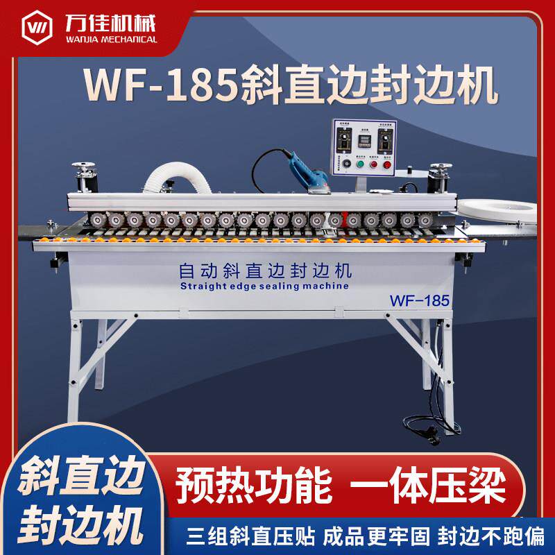 万佳新款木工封边机全自动高速吸尘斜直封边板一体万佳WF-185