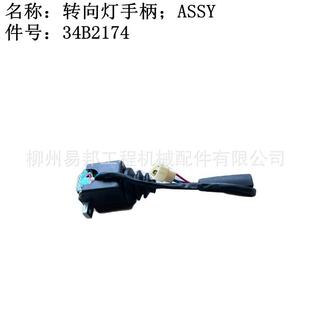 柳工原厂855N856H装 载机驾驶室总成用转向灯手柄配件