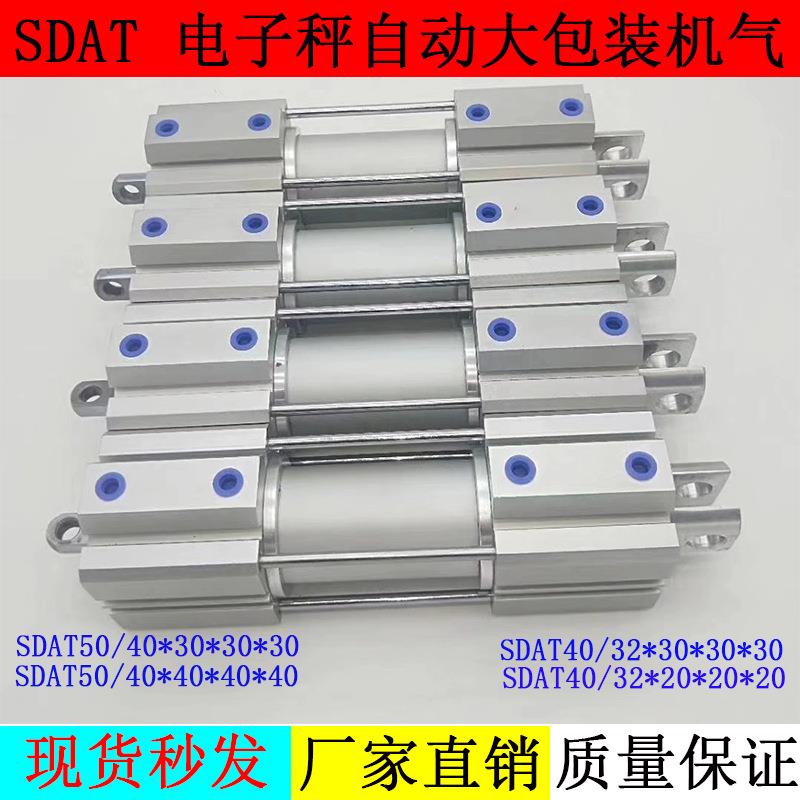 自动打包机电子称气缸SDAT50/40/32-30-30-20多位置气缸