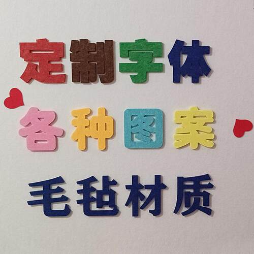 定制毛毡板软木板毛毡字立体图形刻字学校幼儿园墙贴环创造型雕刻