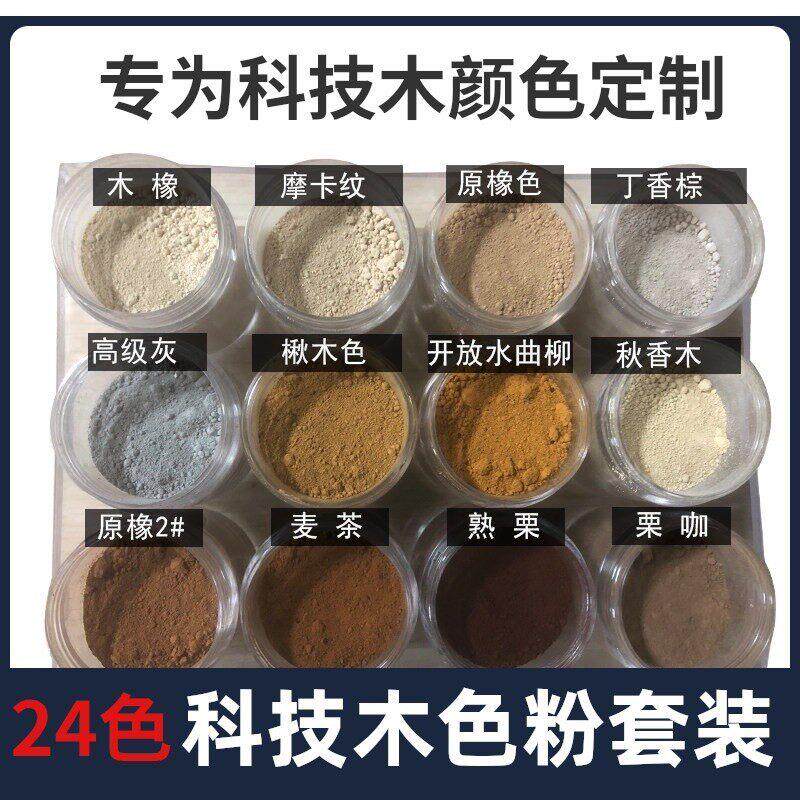 24色新型科技木色粉套装木器家具油漆上色维修补材料油性颜料粉