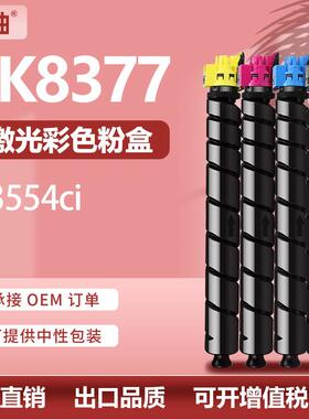 适用京瓷TK8377粉盒KyoceraTASKalfa3554ci碳粉TK-8375墨盒