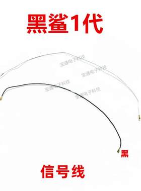 适用小米黑鲨1代 SKR-AO/天线信号线同轴线手机信号连接射频线