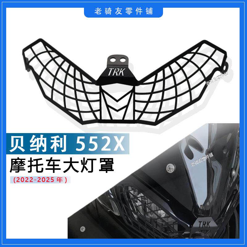 适用22-25倍力尼552x 改装大灯罩车头客厅灯保护网罩机车改装配件