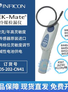 英福康TEK-Mate冷媒检漏仪INFICON 705-202-CN41汽车空调查漏仪