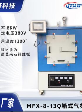 供应MFX-8-13Q箱式气氛炉真空电炉气氛炉真空气氛管式电炉