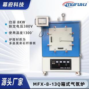 供应MFX 13Q箱式 气氛炉真空电炉气氛炉真空气氛管式 电炉