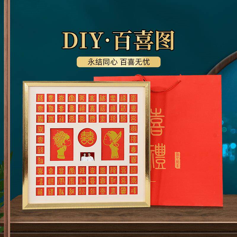小红书百喜图相框diy手写临摹结新婚礼物送新人百囍图布画框架