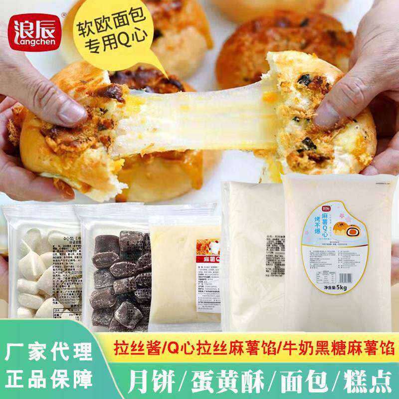 浪辰烤不爆面 面包麻薯Q心馅月饼蛋黄酥拉丝夹心麻薯馅糕点Q软糯