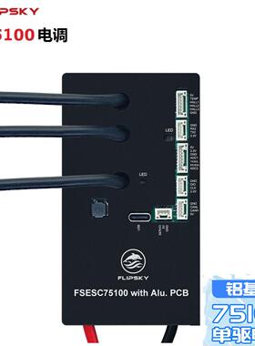 Flipsky无刷电调75100单驱铝基板100A 电动滑板山地车机械臂驱动