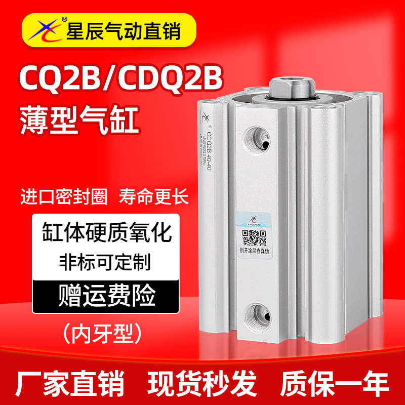 星辰气动CDQ2B32/16/20/12-30/40/50/63/75/80/100薄型气缸内牙