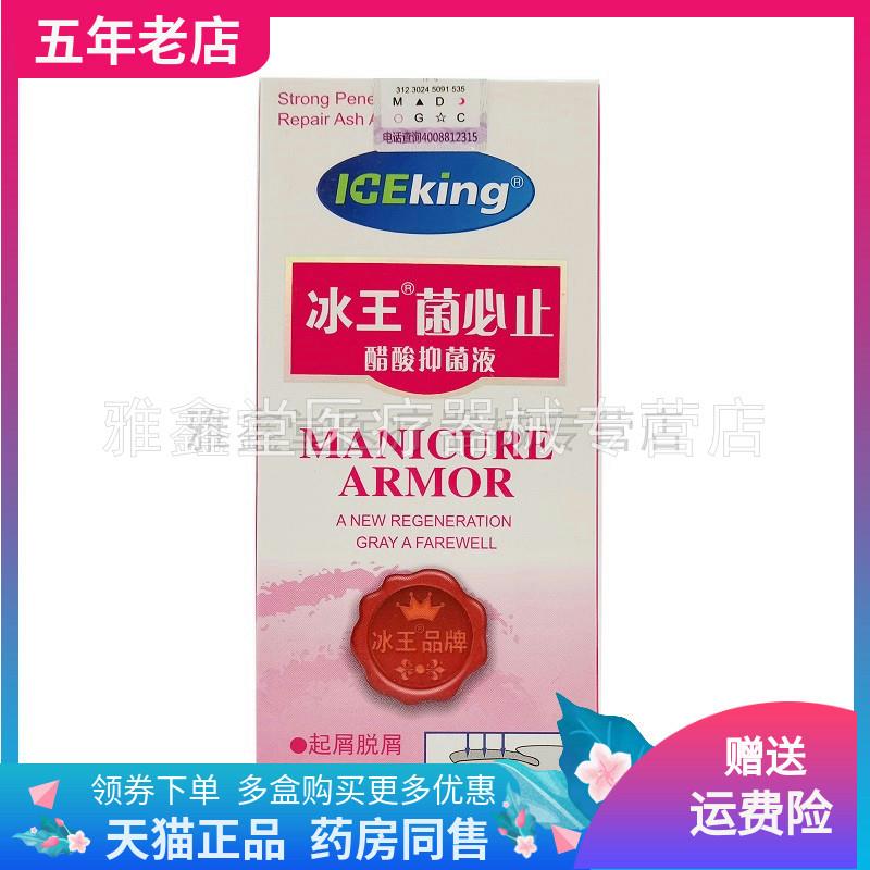 天猫正品】冰王菌止醋酸液4必0ml/盒鲜莳珍旗舰店