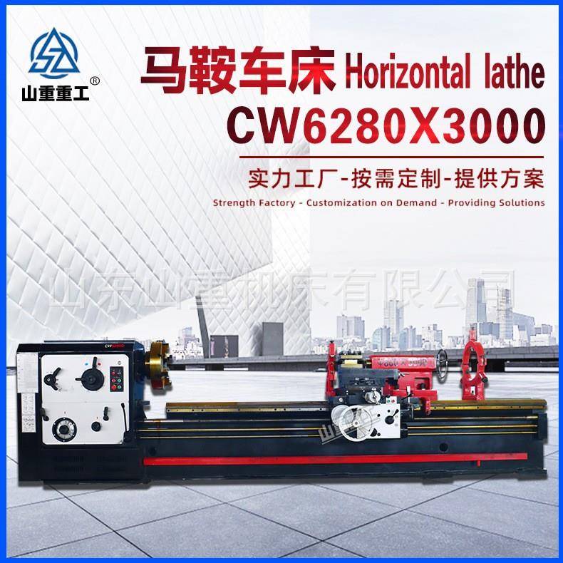 马鞍车床CW6280X3000整体床身重型卧式车床6280落地式普通车床