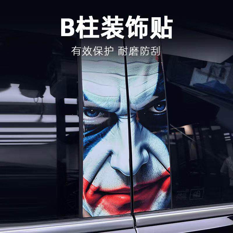高清汽车中柱小丑装饰贴车窗B柱保护膜个性改装彩绘亮条