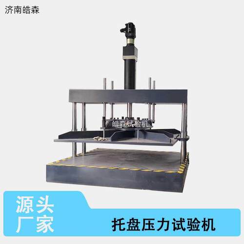 托盘压力试验机塑料木制抗弯叉举堆码试验包装容器堆码强度测