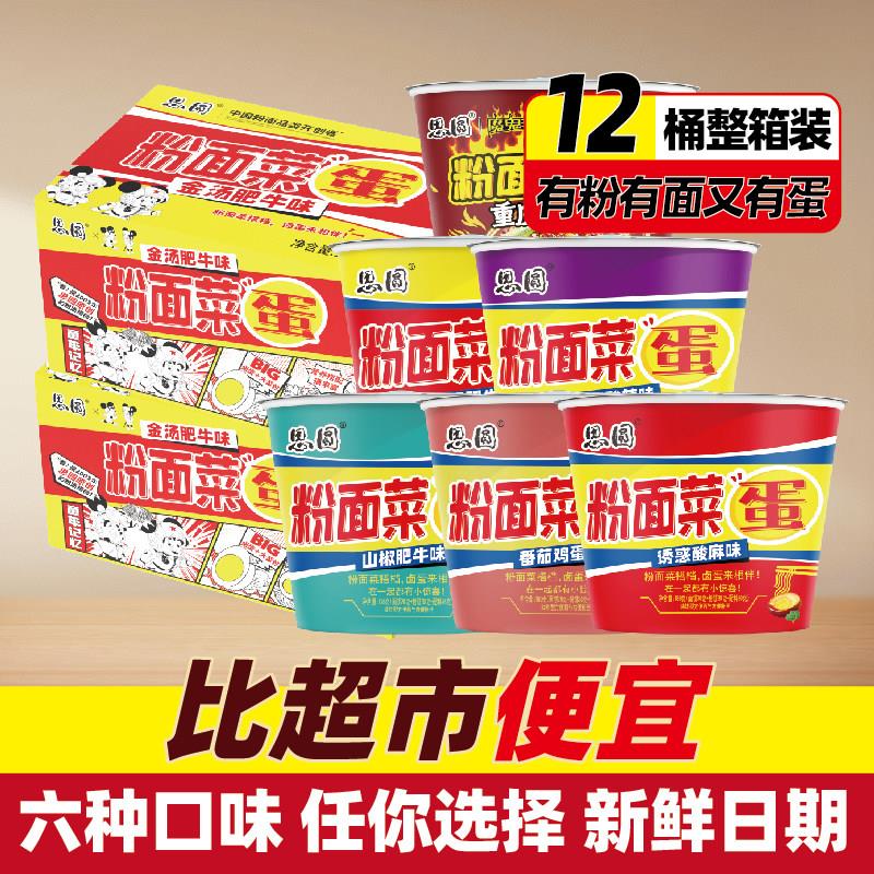 思圆粉面菜蛋桶装速食免煮泡面含冲泡方便面/拉面/面