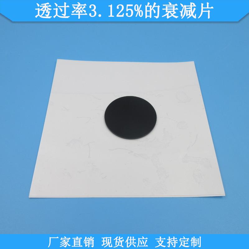 透过率3.125%的衰减片中灰密度镜现货光学玻璃减光片可做衰减片