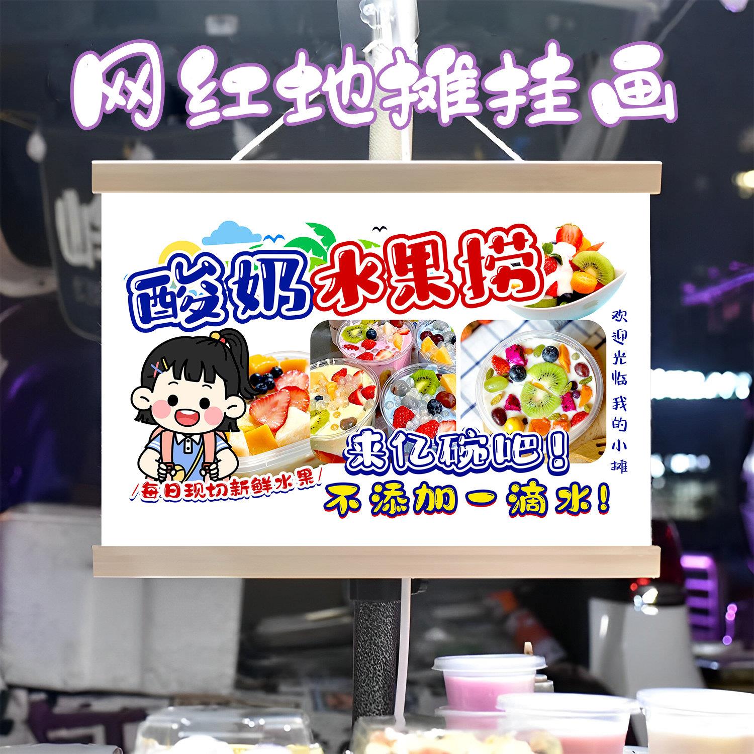 网红酸奶水果捞挂画布置夜市摆摊小吃挂牌推车展示广告布移动摊位