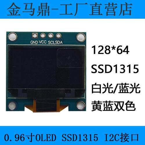 厂家长期供应0.96寸OLED显示屏JMD0.96D显示屏12864OLEDI2C