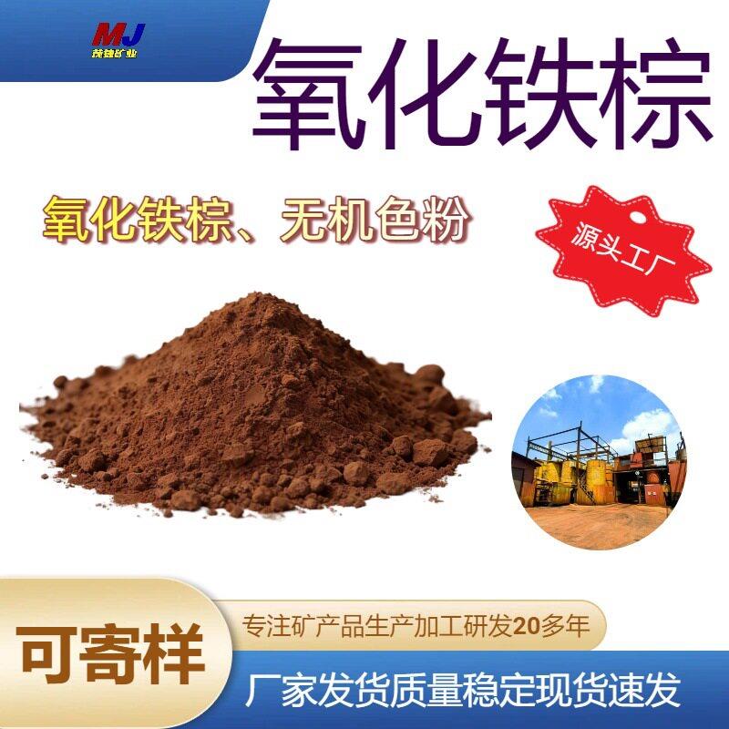 茂捷颜料色粉 氧化铁棕 耐候耐温 水泥制品涂料硅藻泥塑料等用