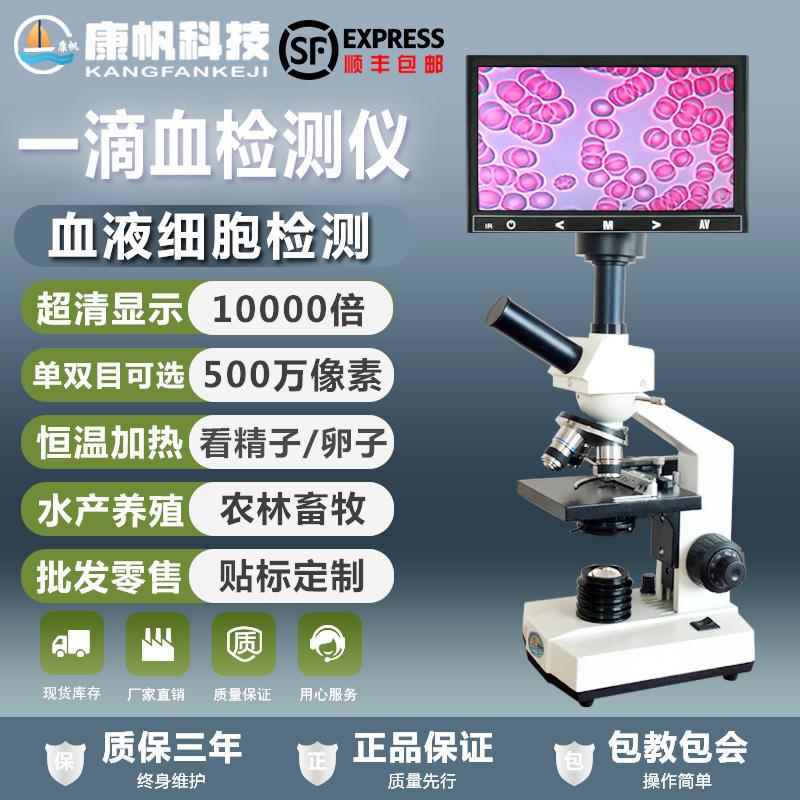 康帆超清一滴血检测仪器血细胞检测猪精子水藻生物双目显微镜