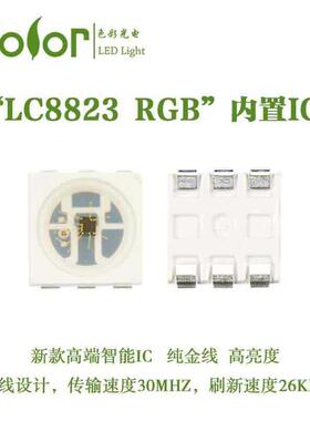 LC8823内置IC5050RGB幻彩灯珠PWM刷新26KHZ以上的单点单控灯珠