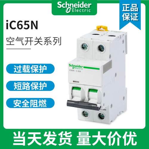 施耐德空气开 关A9空开 IC65N断路器家用1P2P3P4P C10A16A20A32A6